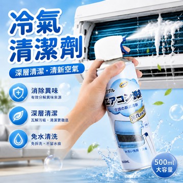 【免水洗深層淨】免水洗冷氣清洗劑 冷氣清潔劑 冷氣清洗工具組 冷氣保養 冷氣除臭 空調清洗 空調清潔 清潔劑 清潔用品