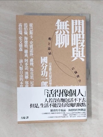【書寶二手書T4／宗教_ZOQ】閒暇與無聊_國分功一郎,  方瑜
