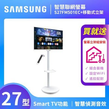 SAMSUNG三星 FollowMe 27吋 移動式智慧聯網螢幕組 S27FM501EC+立架