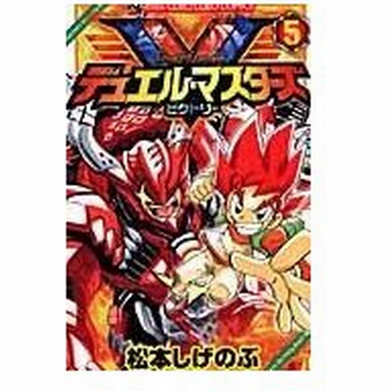 デュエル マスターズビクトリー 第５巻 松本しげのぶ 通販 Lineポイント最大0 5 Get Lineショッピング