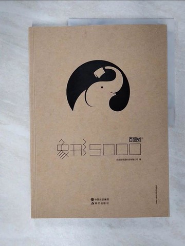 【書寶二手書T7／語言學習_EXQ】象形5000（簡體書）_成都超有愛科技有限公司 編