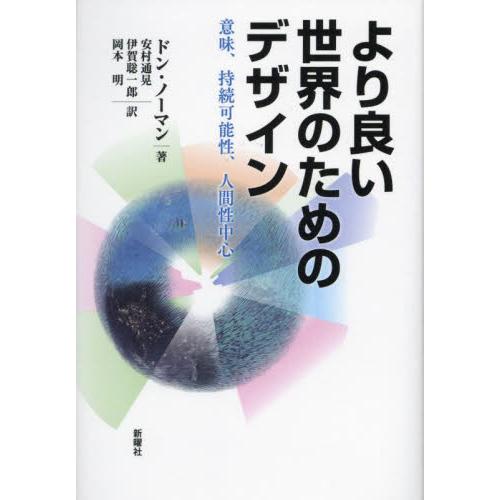 より良い世界のためのデザイン 意味,持続可能性,人間性中心