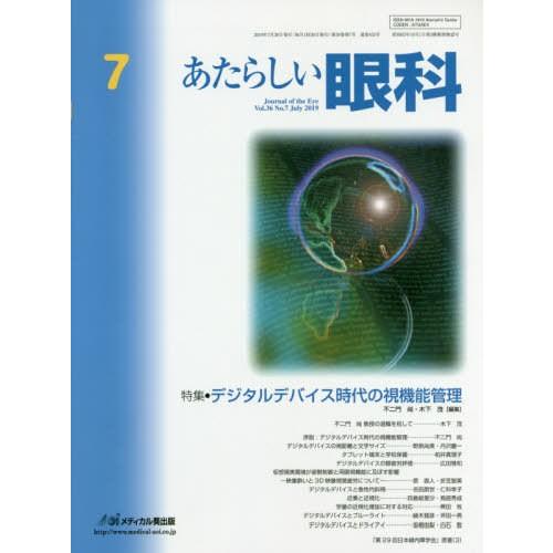 [本 雑誌] あたらしい眼科 36- 木下茂 編集主幹