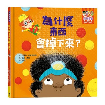 為什麼東西會掉下來？
