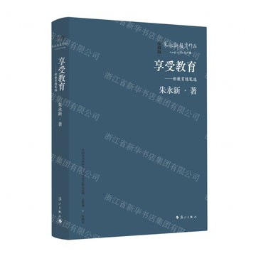 享受教育——新教育隨筆選(精裝本)丨天龍圖書簡體字專賣店丨9787540798697 (tl2517_廣西書展)