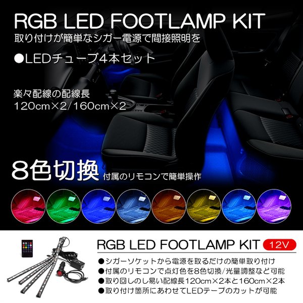 B21a 前期 後期 デイズルークス ハイウェイスター含む Rgb Led フットランプ フットライト Ledテープ Ledチューブ 4本セット リモコン操作 8色切替 通販 Lineポイント最大0 5 Get Lineショッピング