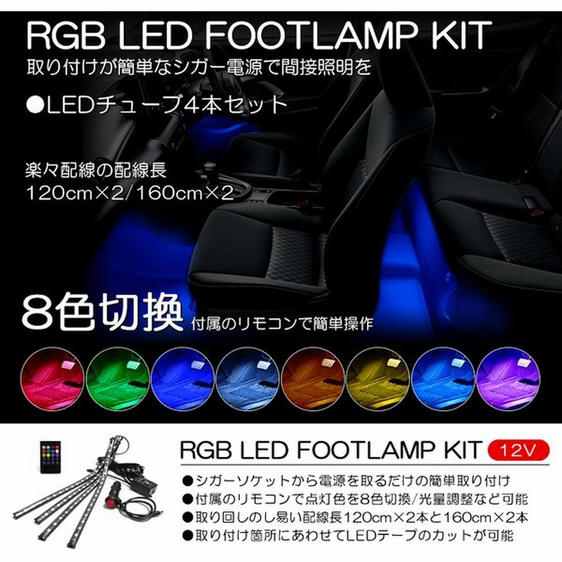 B21a 前期 後期 デイズルークス ハイウェイスター含む Rgb Led フットランプ フットライト Ledテープ Ledチューブ 4本セット リモコン操作 8色切替 通販 Lineポイント最大0 5 Get Lineショッピング