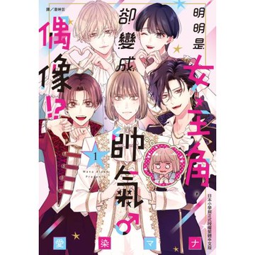 明明是女主角，卻變成帥氣♂偶像！？  1