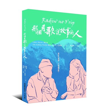 那個用歌說故事的人[二手書_近全新]