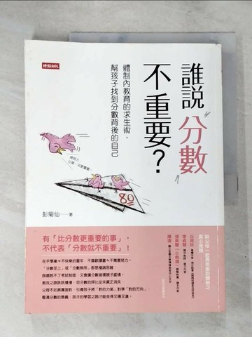 【書寶二手書T1／親子_JVP】誰說分數不重要?-體制內教育的求生術，幫孩子找到分數背後的自己_彭菊仙