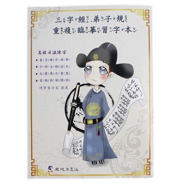 三字經 弟子規 重複臨摹習字本 天成(附贈筆)/一本入(定100) 重複硬筆臨摹字帖 練習書法硬筆字體【APP滿額下單10%點數(單一帳號最高1000點)】4/30止