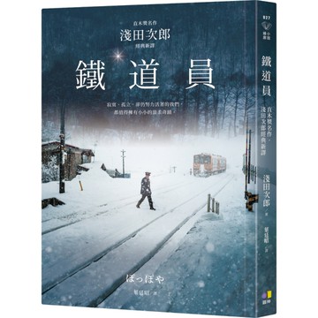鐵道員【直木獎名作．淺田次郎經典新譯】