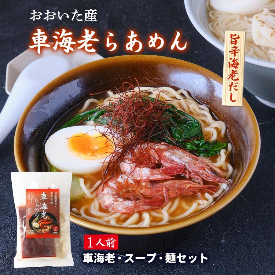 ラーメン 絆屋 車海老らあめん 1人前 (車海老 2尾、スープ 80g、麺 100g)  車海老ラーメン 車えび エビ