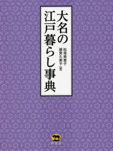 大名の江戸暮らし事典 松尾美惠子 藤實久美子