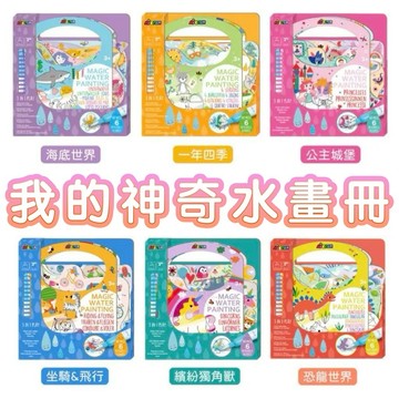 ✨甄寶貝✨德國Avenir Kids 我的神奇水畫冊 (附遊戲貼紙) 恐龍世界 一年四季 海底世界 繽紛獨角獸