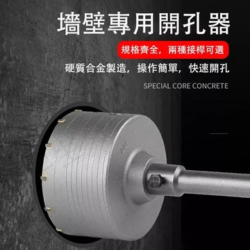 🔧牆壁開孔器 水泥開孔器 擴孔器 四溝電鑽 穿牆鑽頭 洗洞鑽頭 沖擊鑽 鑽牆混凝土 水泥牆 干打 空調打孔鑽頭