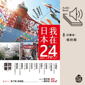 【有聲書】我在日本的24hr：街頭巷尾的常民生活日誌