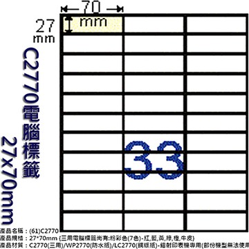 Herwood 鶴屋牌 33格 27x70mm NO.C2770 A4雷射噴墨影印自黏標籤貼紙/電腦標籤 20大張入