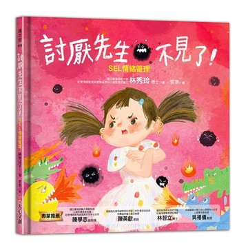 愛孩子 大心文創 討厭先生不見了 SEL情緒管理