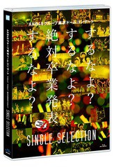 送料無料有 [Blu-ray] AKB48 AKB48グループ東京ドームコンサート ～するなよ? するなよ? 絶対卒業発表するなよ?～ SINGLE SELECTION AKB-