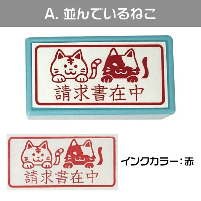 請求書在中 ねこ スタンプ はんこ日和 猫の請求書在中・横 印鑑