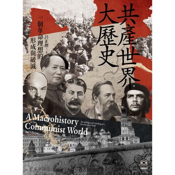 共產世界大歷史：一個革命理想的形成與破滅(5週年增訂新修版)