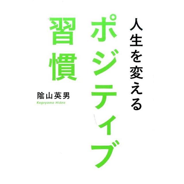 人生を変えるポジティブ習慣