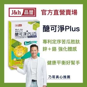 【晶璽】醣可淨PLUS 專利定序苦瓜胜肽 鋅醣高手 鋅鉻配方 穩固代謝 安醣神器 外食族最佳選擇BMEP_30入/盒