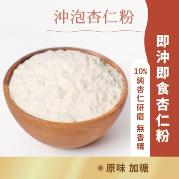 日初良食｜杏仁粉 無糖(300g)/微糖(250g) 即沖即飲 杏仁細粉 光中杏 生酮 烘焙 低醣 沖泡即飲 杏仁茶