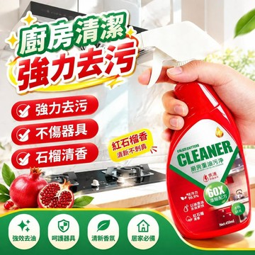 爆款免運🔥嚴選🔥廚房油污淨 紅石榴清香 去油污 流理台爐具適用 瓦斯爐 水槽清潔適用