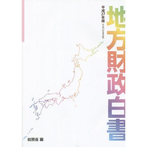 地方財政白書 平成27年版