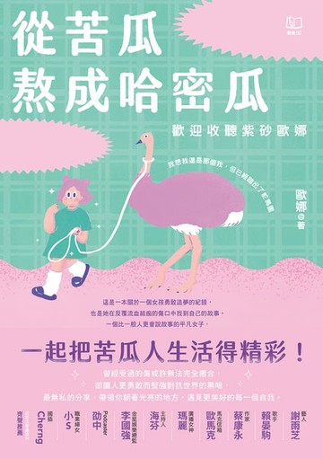 【電子書】從苦瓜熬成哈密瓜：歡迎收聽紫砂歐娜【電子書加值版】
