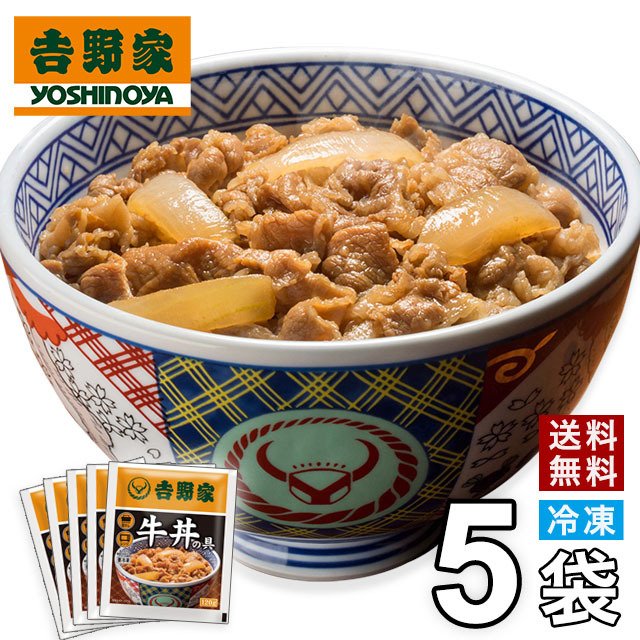 吉野家 冷凍牛丼の具5食入 お試し 真空パック 食品 惣菜 レトルト 簡単調理