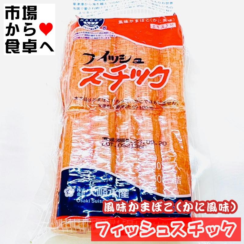 かに風味かまぼこ フィッシュスチック 10パック(1パック500g)業務用