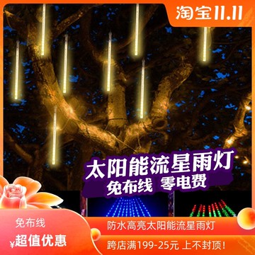 太陽能庭院燈掛樹燈 led戶外流星雨景觀彩燈露營燈串裝飾燈帶用品