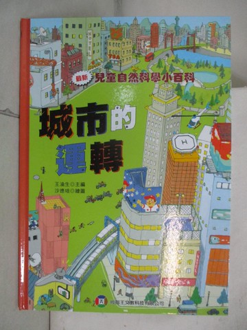 【書寶二手書T6／少年童書_R7N】兒童自然科學小百科 : 城市的運轉_王渝生編著; 沙德培繪圖