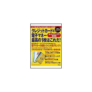 クレジットカード電子マネー最高の1枚はこれだ! 電子書籍版   マガジンハウス