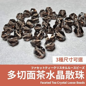 【發票+隔日達】多切面茶水晶 散珠 菱形珠 鑽石切面茶棕色系水晶珠 6mm 8mm 10mm 手鍊項鍊DIY材料 日常百