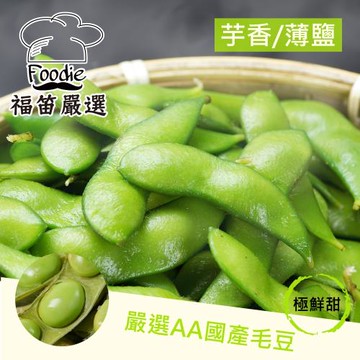 【陳記好味】1包-外銷日本AA級毛豆(250g/1包)薄鹽/芋香任選