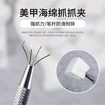 🔥隔日到貨🔥美麗佳人 美甲暈染甲工具 美甲拍拍膠海綿 專用海綿夾不鏽鋼四爪夾子抓取大鑽夾金屬夾
