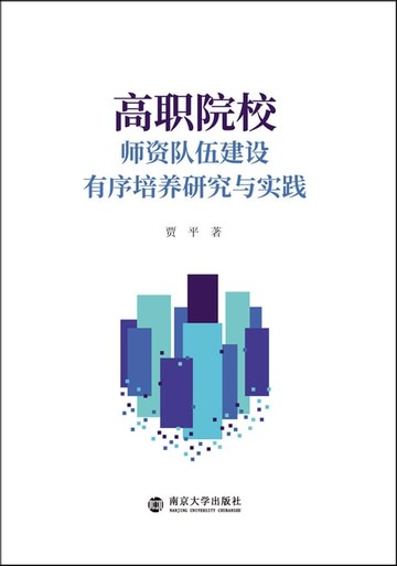 【電子書】高职院校师资队伍建设有序培养研究与实践