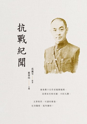 【電子書】抗戰紀聞