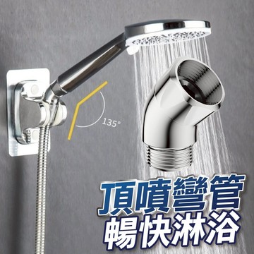 【U-mop】蓮蓬頭角度調節器 蓬蓬頭 頂噴 浴室 衛浴 淋浴 花灑頂噴 135°萬向 花灑  4分通用接口