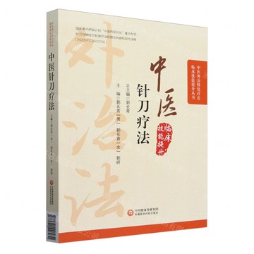 【預購】中醫針刀療法/中醫外治特色療法臨床技能提升叢書丨天龍圖書簡體字專賣店丨9787521448931 (tl2601)
