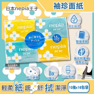 【日本Nepia王子】隨身便攜花朵圖案抽取式雙層袖珍面紙10抽x16包/袋(Nepinepi水溶性衛生紙,妮飄迷你口袋紙巾,如廁擦拭紙手帕,不含螢光劑)