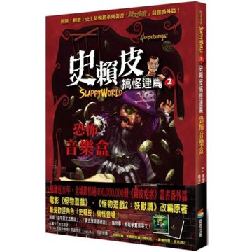 史賴皮搞怪連篇2：恐怖音樂盒【城邦讀書花園】