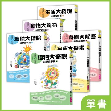 【2025跨域素養增訂版】晨讀10分鐘 ：科學故事集｜系列單書