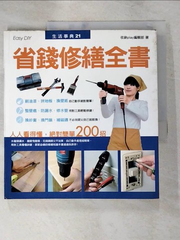 【書寶二手書T9／設計_KOA】省錢修繕全書_原價399_麥浩斯收納