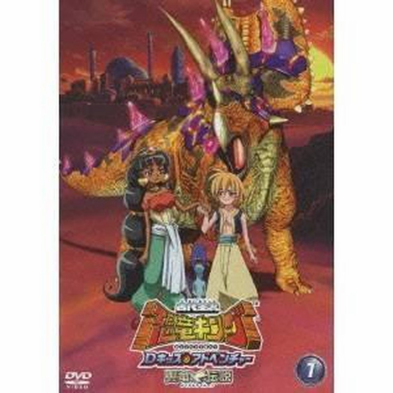 古代王者 恐竜キング Dキッズ・アドベンチャー 翼竜伝説 7 【DVD