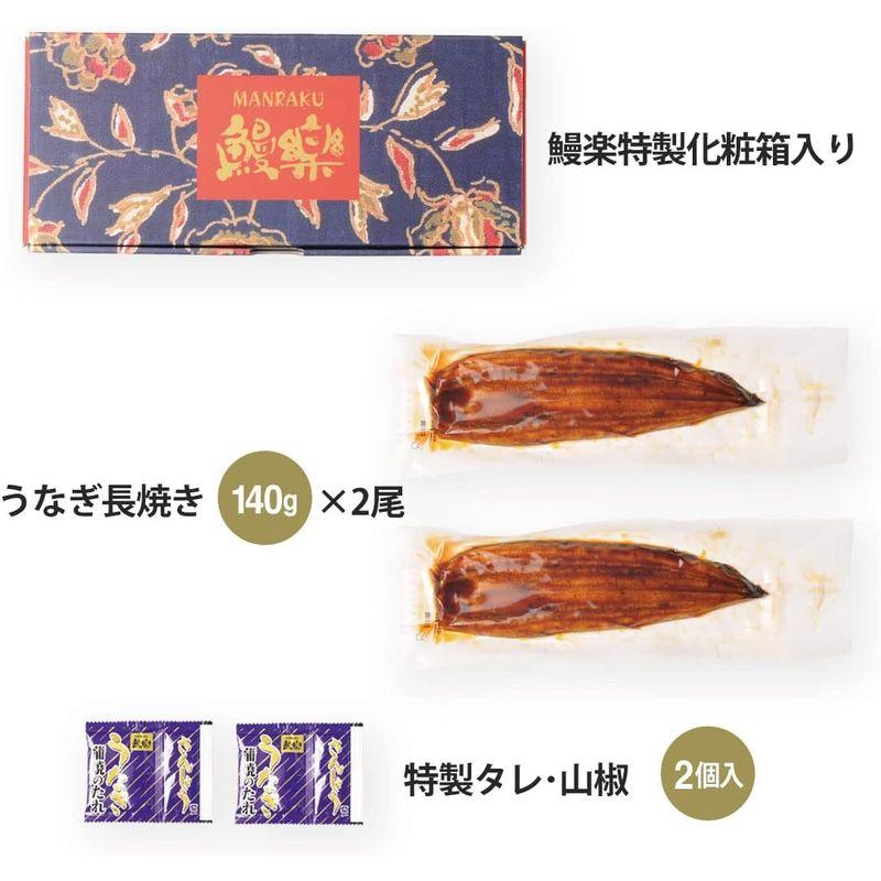 母の日 ギフト 鰻楽 うなぎ専門店 国産 鰻の蒲焼き ギフト 140g × 2尾 化粧箱入   冷凍 自宅用 お取り寄せ 高